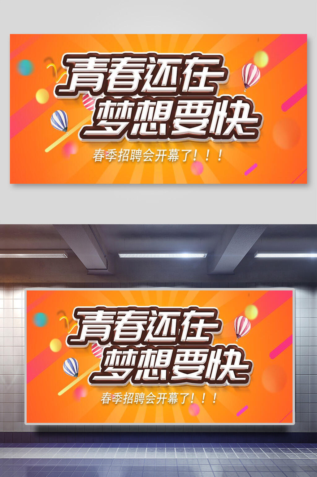 青春还在企业招聘展板素材
