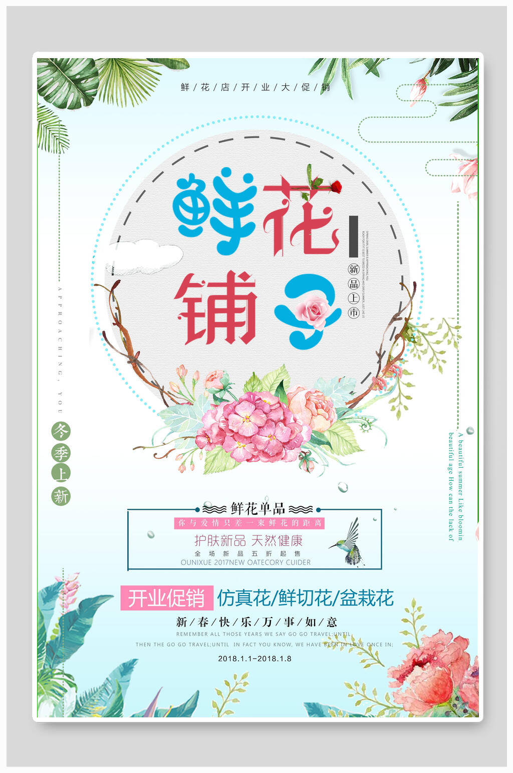 植物元素清新花店海报模板素材