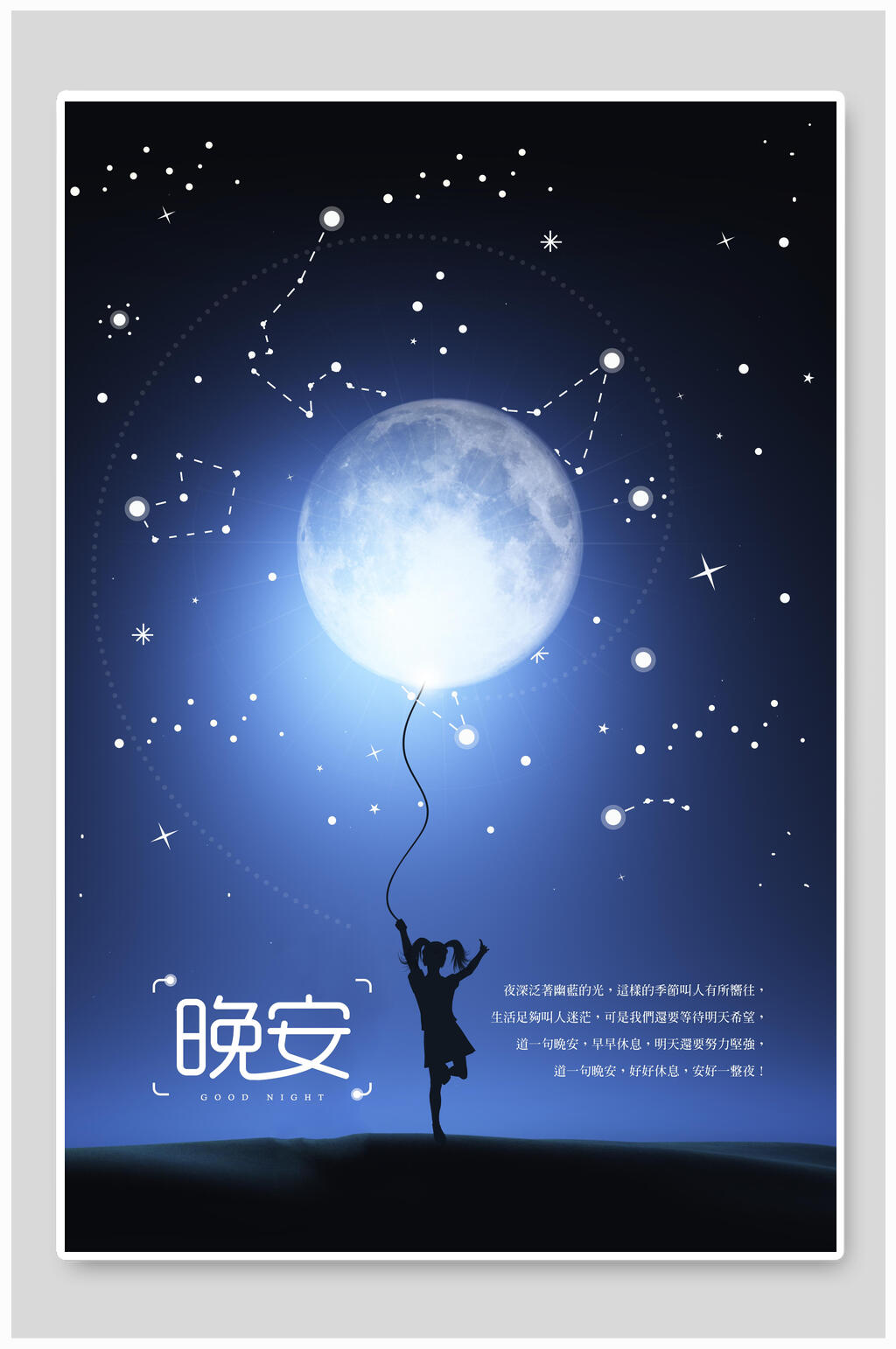 创意大气时尚星空地球晚安海报素材