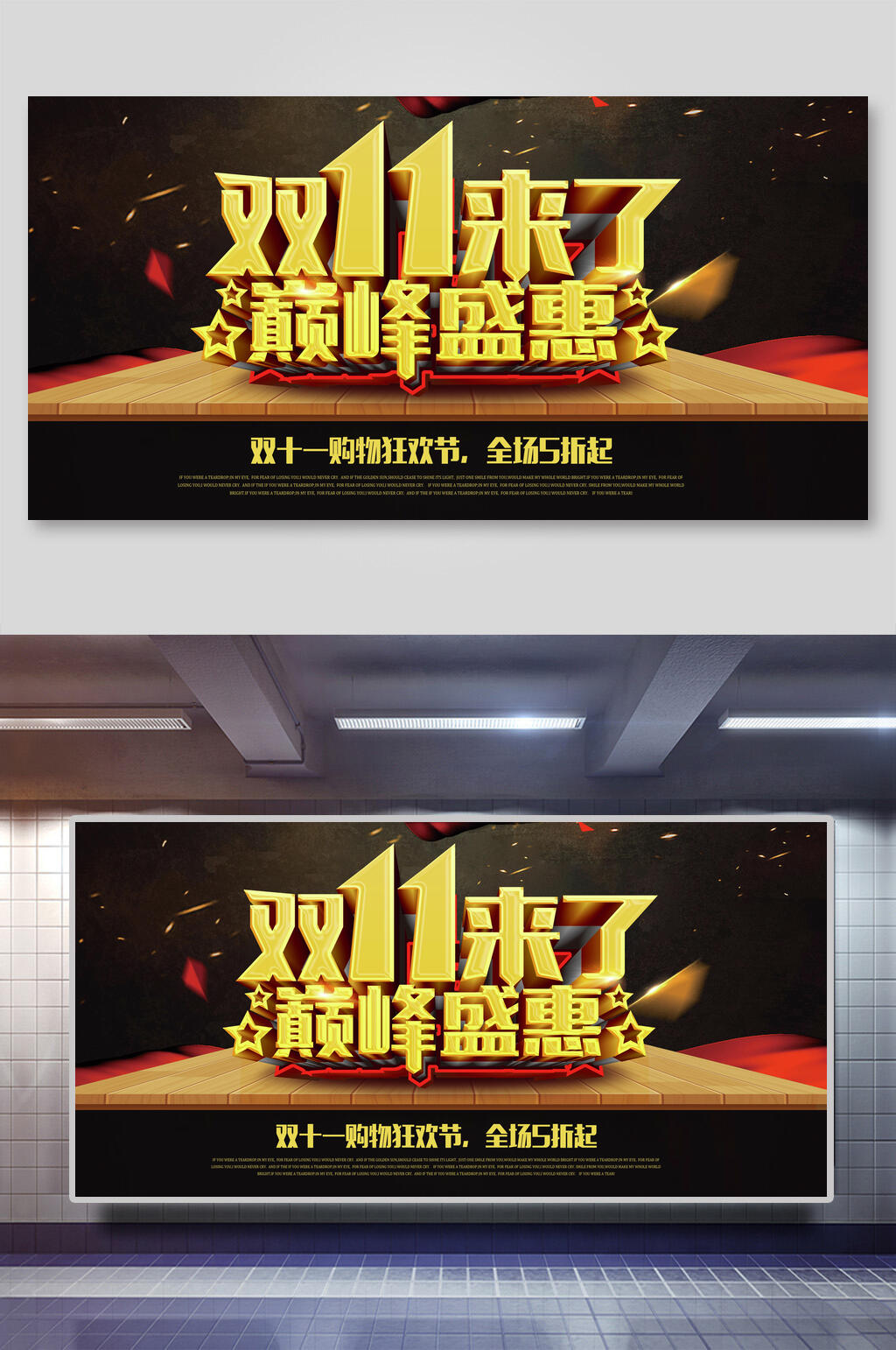 黑色大气巅峰盛惠双十一展板素材