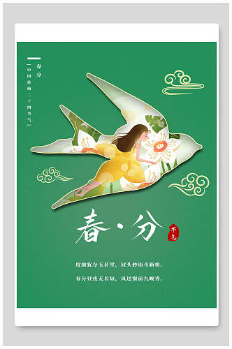小清新绿色中国传统春分二十四节气海报