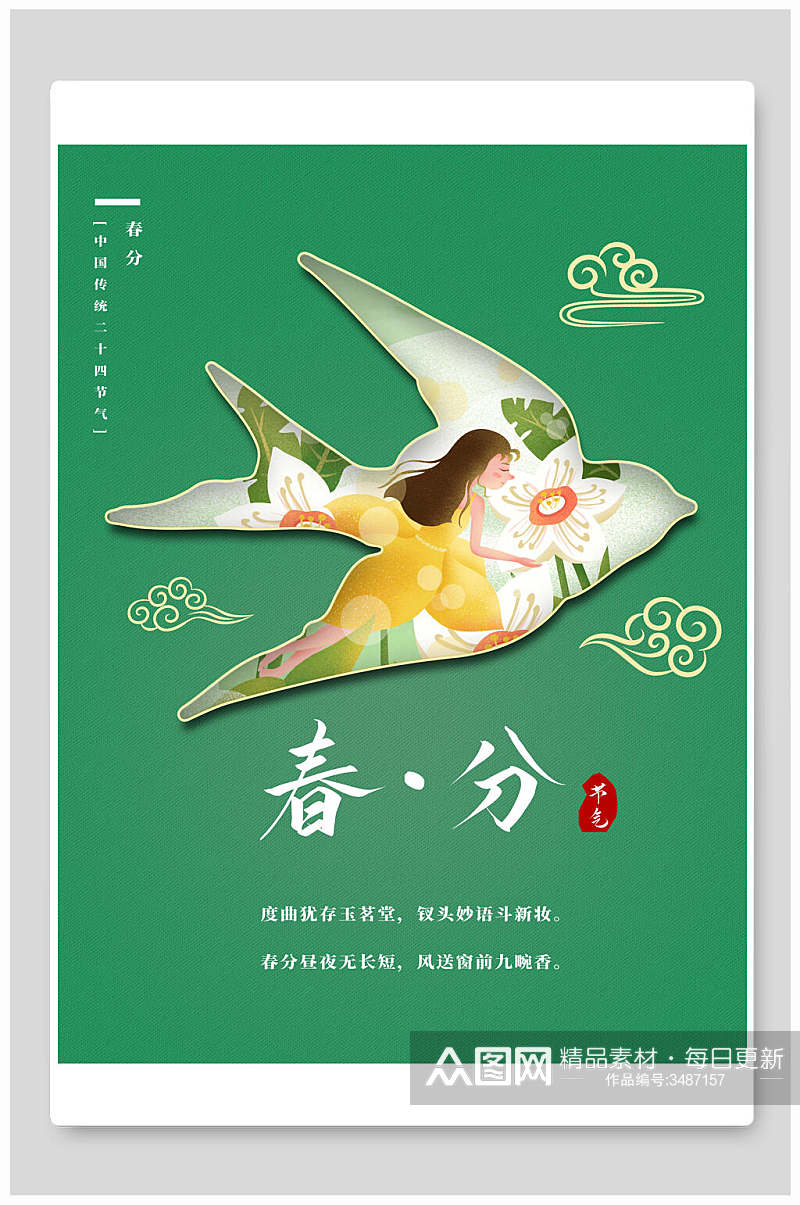 小清新绿色中国传统春分二十四节气海报素材