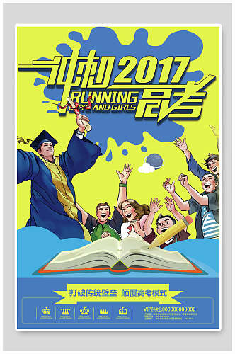 冲刺2017高考高考海报