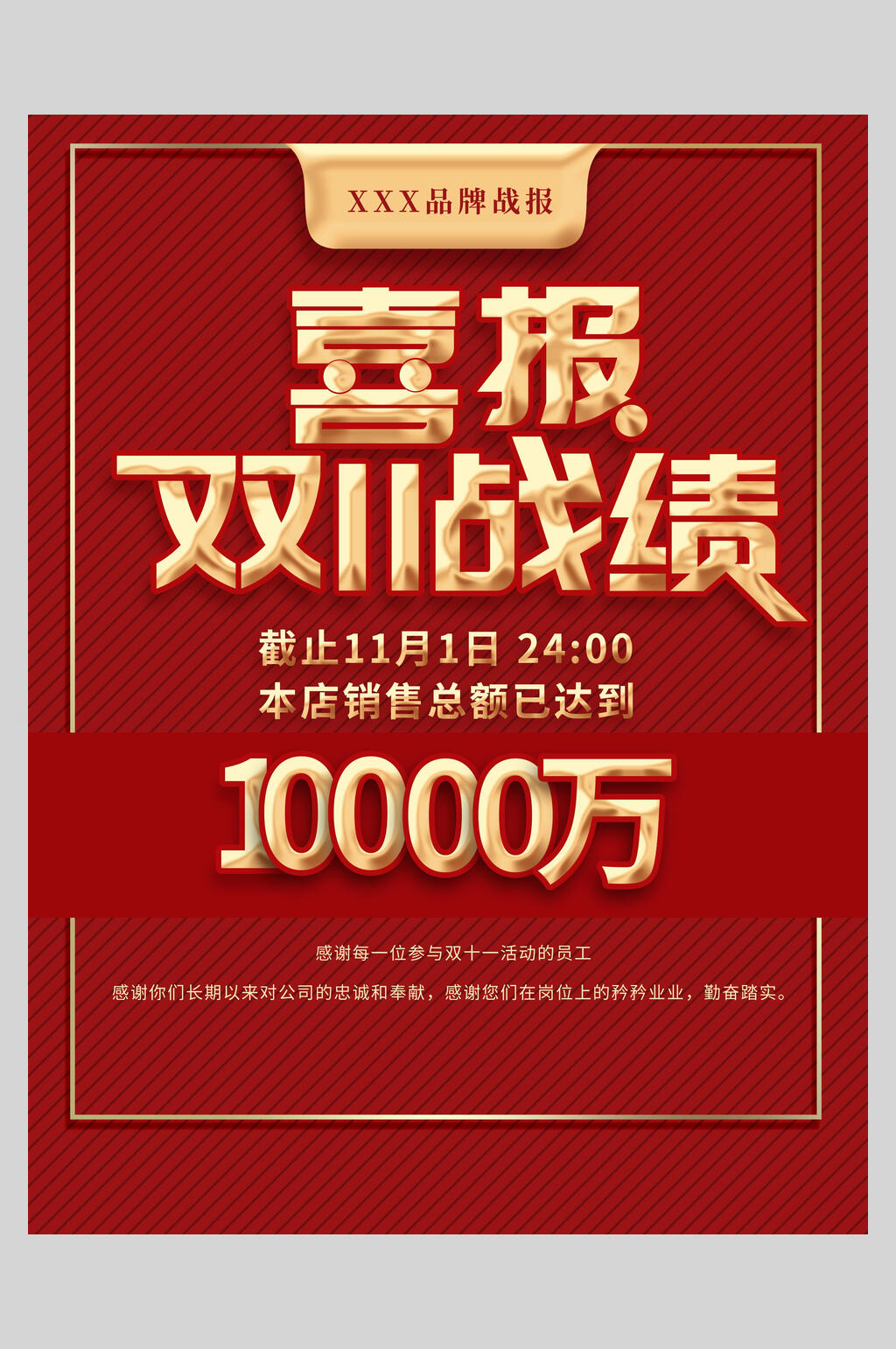 双十一销售总额公司喜报海报素材
