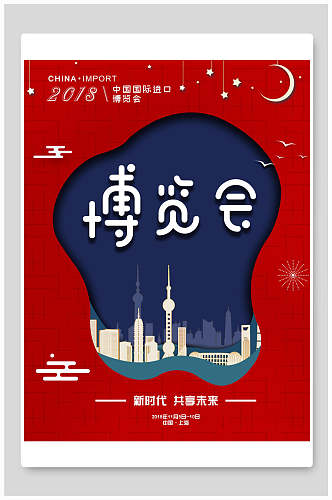红色月亮燕子中国国际进口博览会海报
