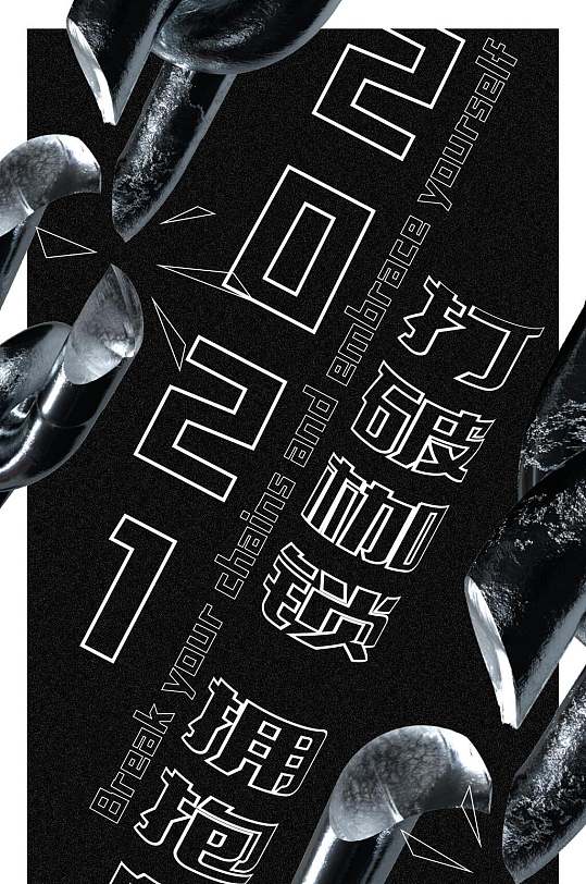 打破枷锁潮流酸性h五长图海报