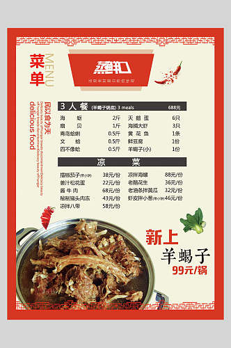红色边框新上羊蝎子简约中式菜单海报