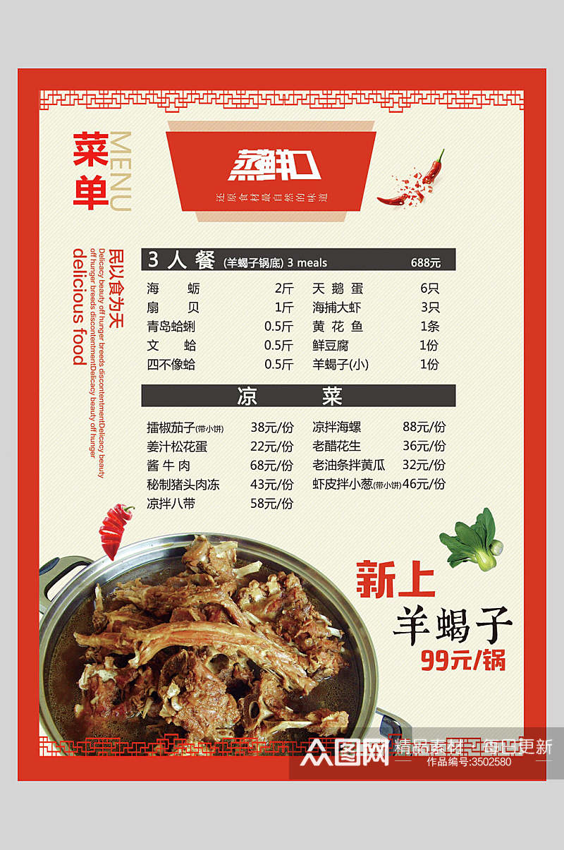 红色边框新上羊蝎子简约中式菜单海报素材