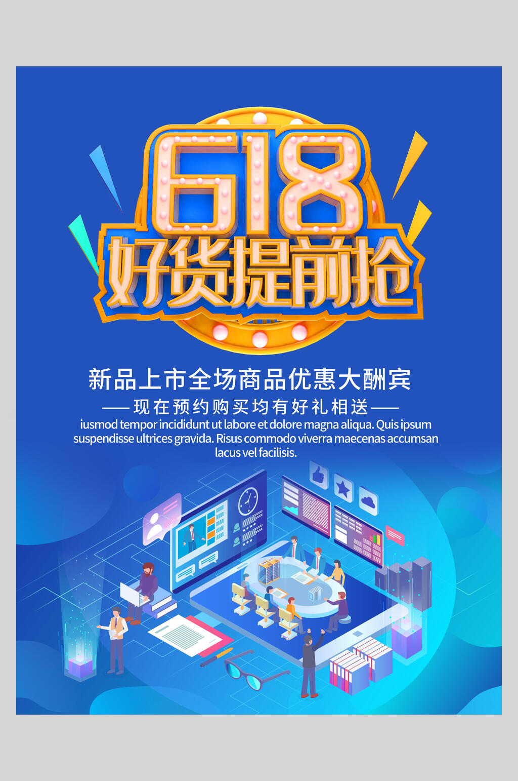 六一八618欢乐购促销年中海报素材