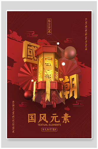 东方艺术国风元素大红灯笼国潮文化海报