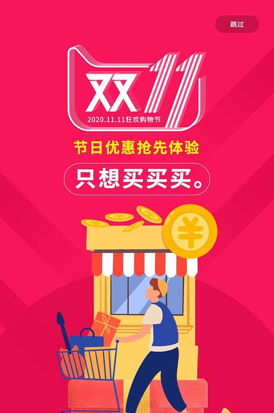 扁平风全球购物狂欢节双十一h启动页