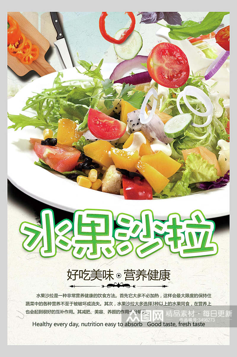 好吃美味营养健康沙拉宣传海报素材