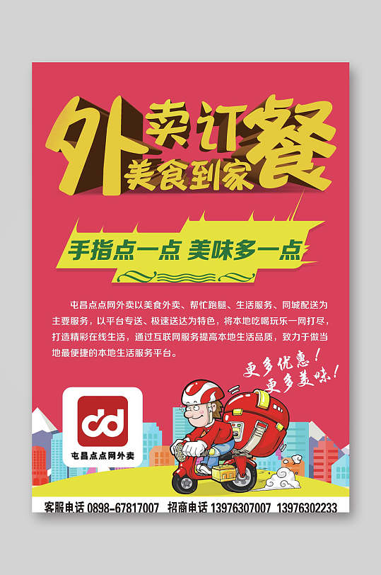 外卖订餐美食到家外卖宣传单