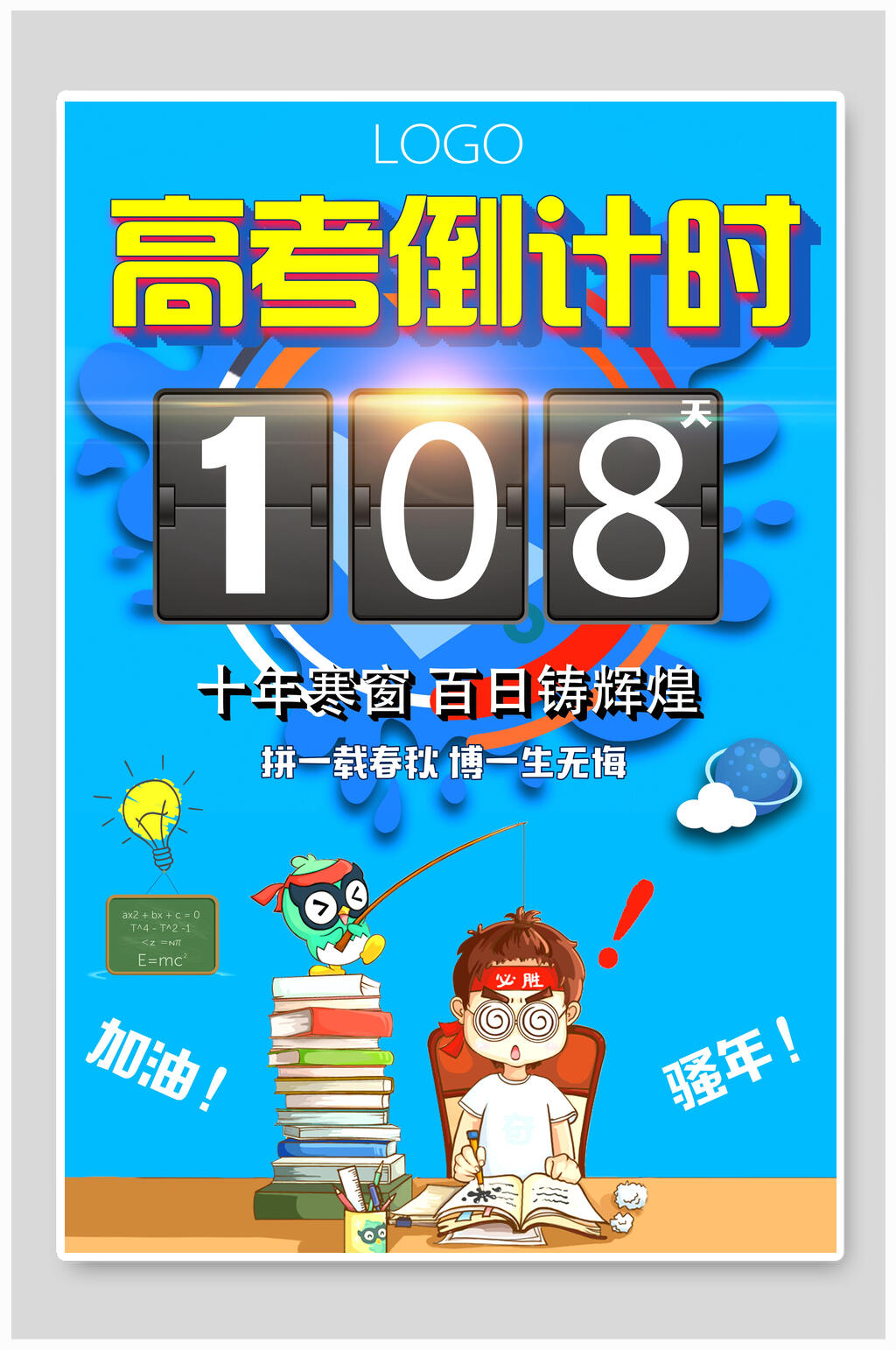 十年寒窗百日铸辉煌高考海报素材
