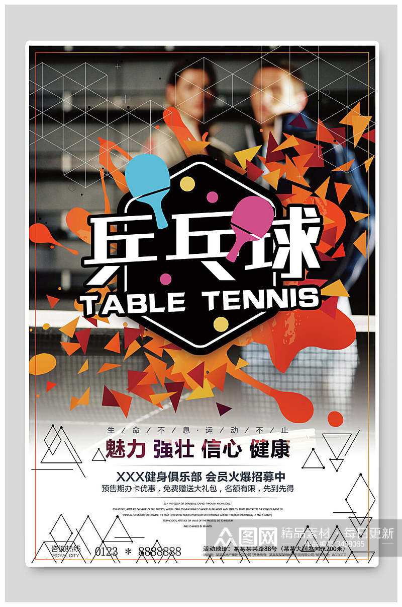 多彩创意健身俱乐部比赛乒乓球海报素材