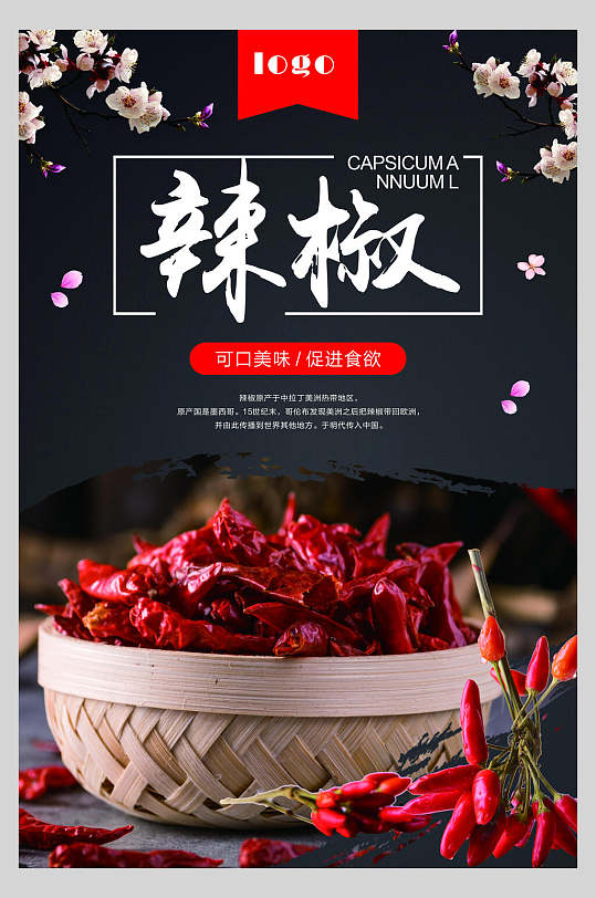 可口美味促进食欲辣椒食物宣传海报