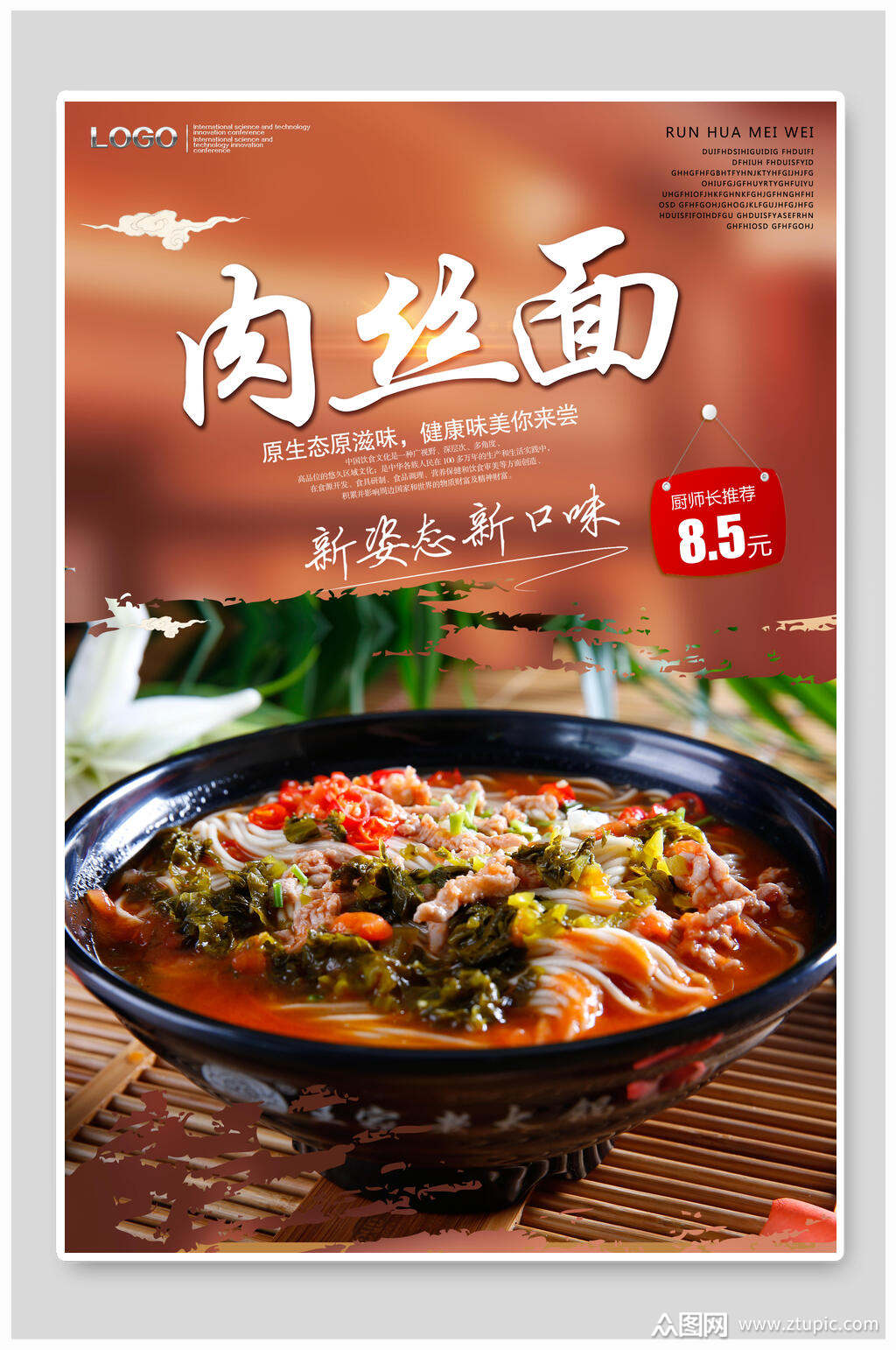 新口味肉丝面海报素材