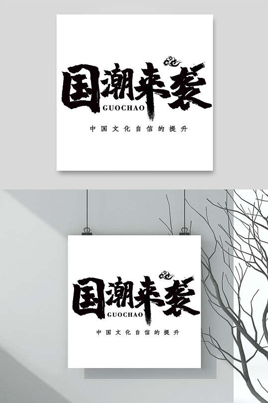 来袭国潮文化艺术字