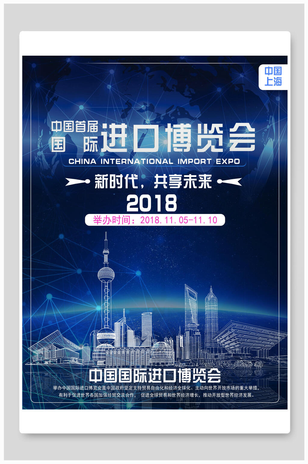 新时代共享未来博览会海报素材