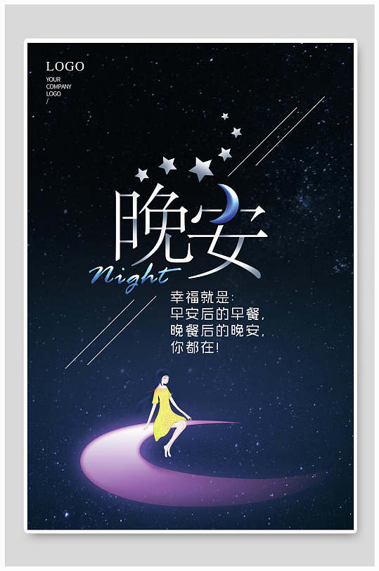 幸福就是早安晚安你都在晚安海报