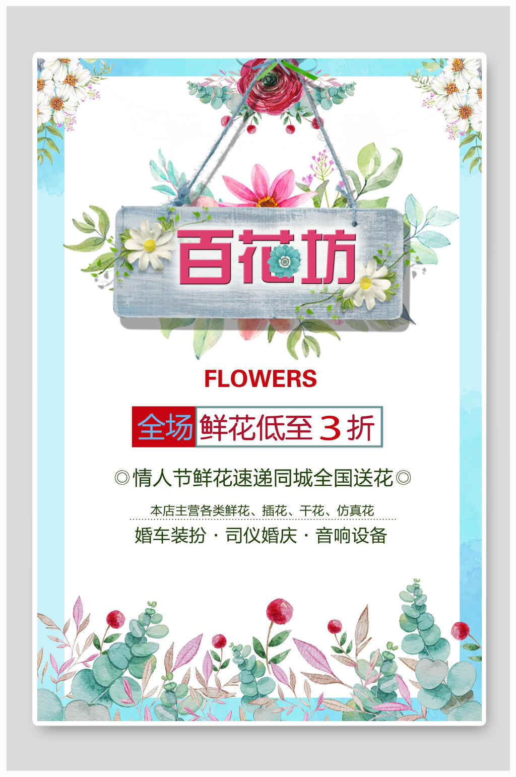 百花坊清新花店海报素材