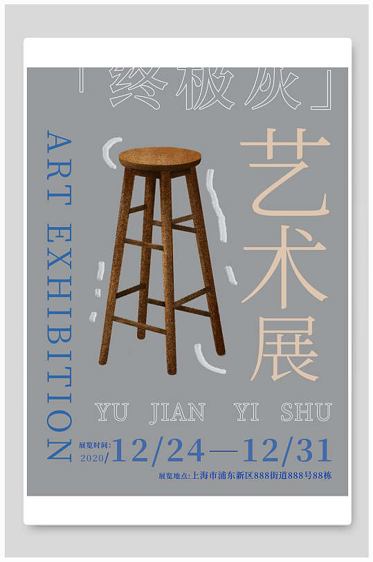 凳子藝術展海報