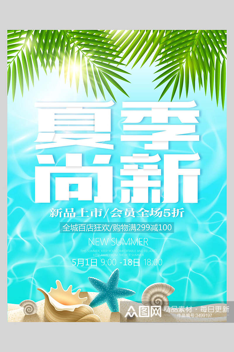 夏季尚新春夏促销海报素材