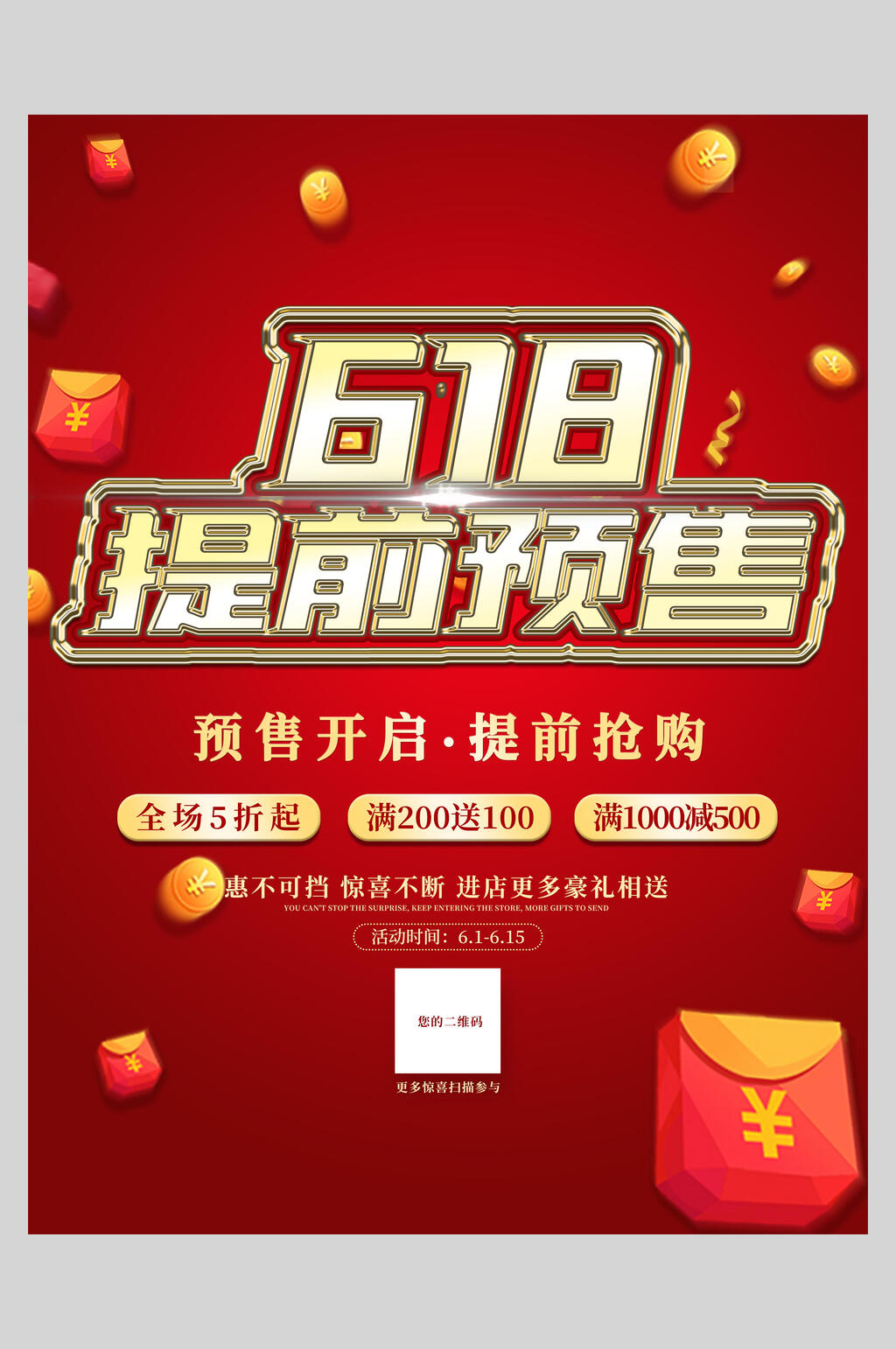 红金618狂欢购六一八促销年中海报素材