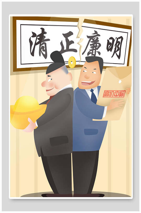 卡通清正廉明反腐倡廉插画