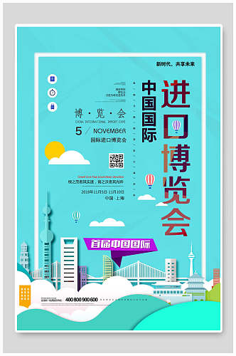 唯美中国国际进口博览会海报