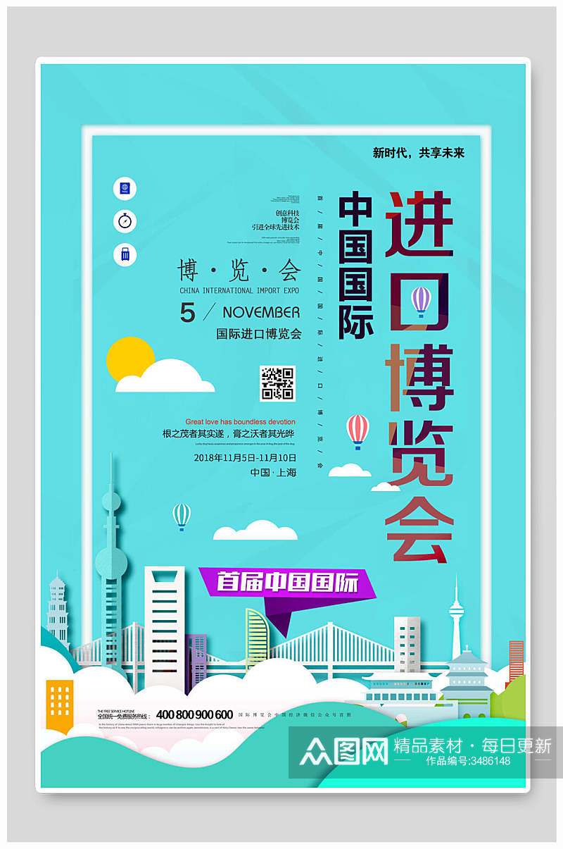 唯美中国国际进口博览会海报素材