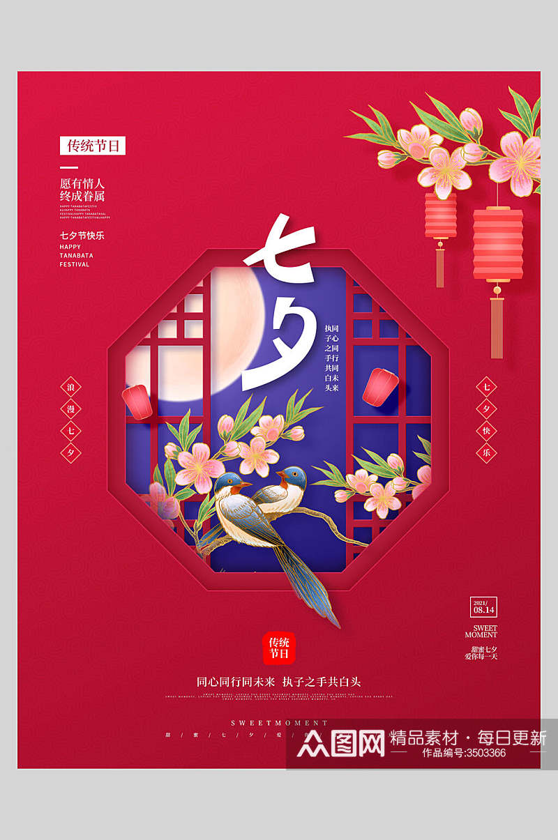 红色中国风浪漫情人节海报素材