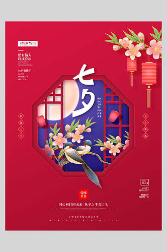 红色中国风浪漫情人节海报