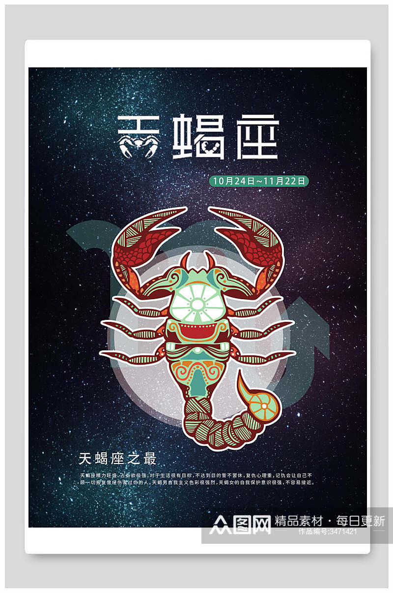 天蝎座十二星座海报素材