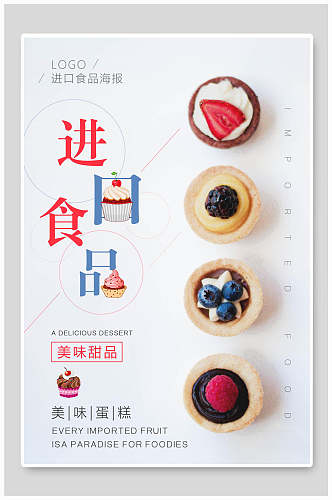 进口食品美味甜品蛋糕甜品海报