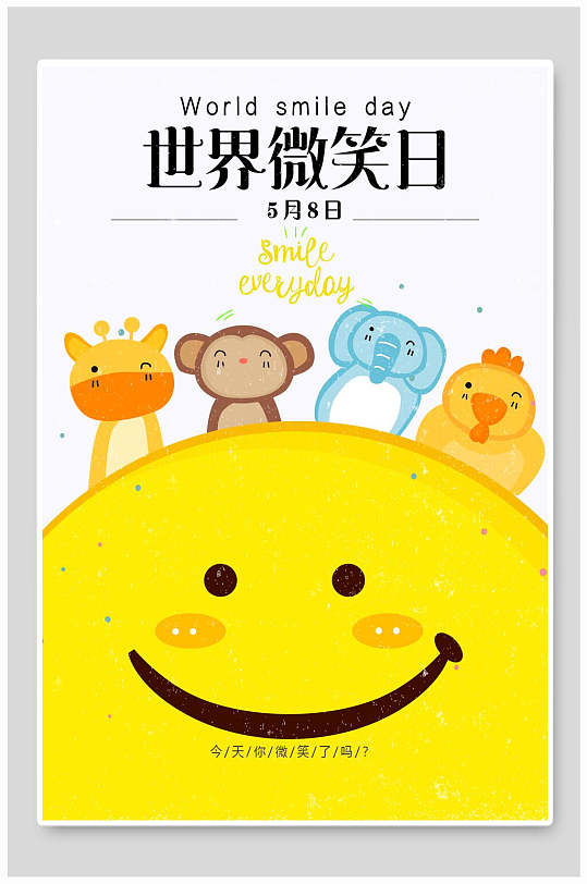 唯美动物世界微笑日海报