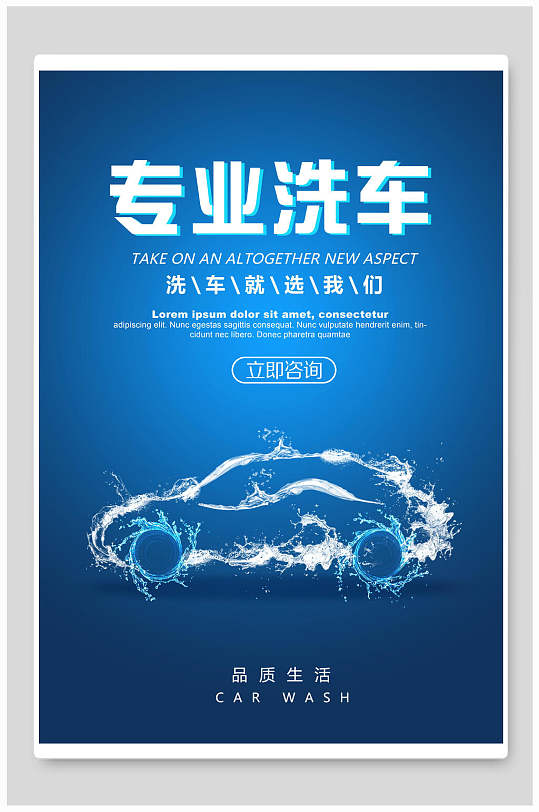 品质生活专业洗车海报