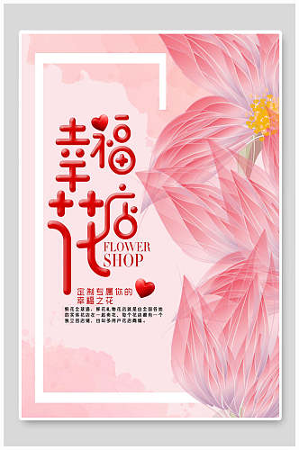 幸福花店清新花店海报