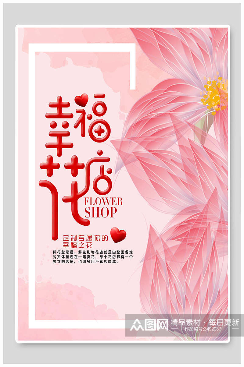 幸福花店清新花店海报素材