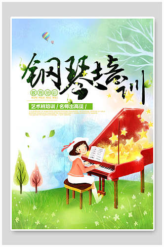 草地艺术班培训钢琴招生海报