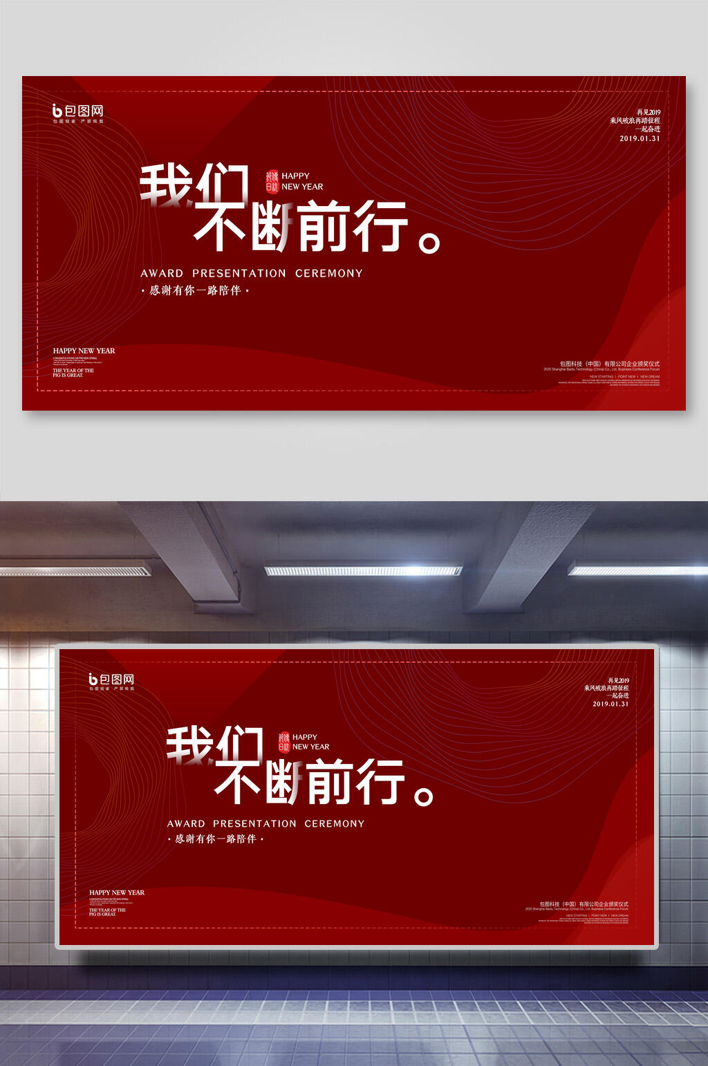 高端红色我们不断前行企业会议展板素材