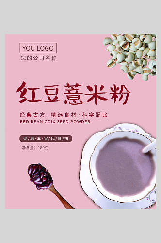 红豆薏米粉食品包装宣传海报