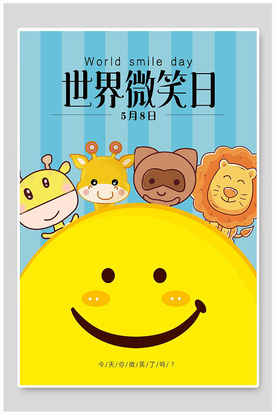 蓝色条纹动物世界微笑日海报