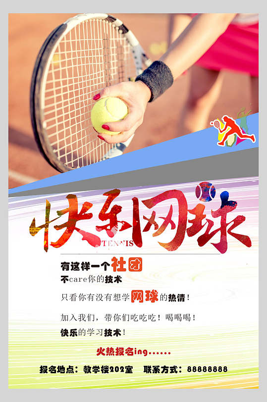 网球社开学社团招新海报