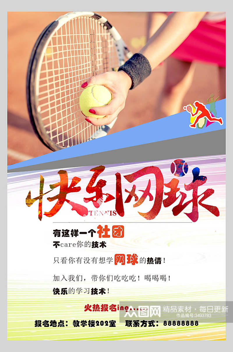 网球社开学社团招新海报素材