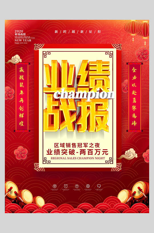 业绩突破两百万公司喜报海报