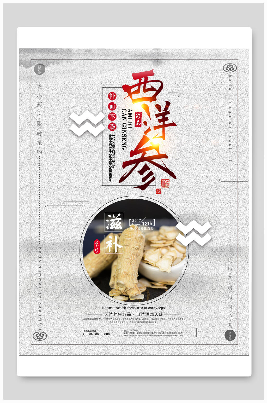 滋补西洋参养生海报素材