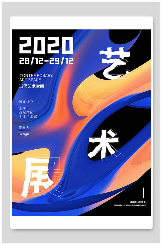 当代艺术空间艺术展海报
