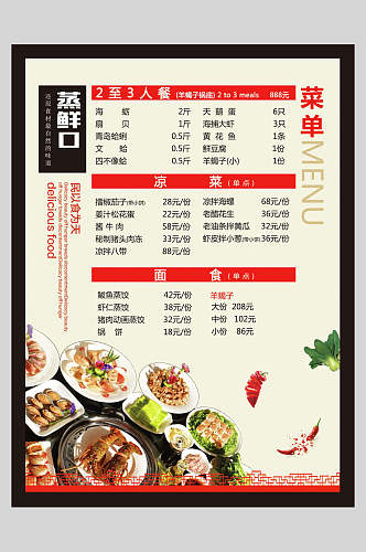 蒸鲜口简约中式菜单海报
