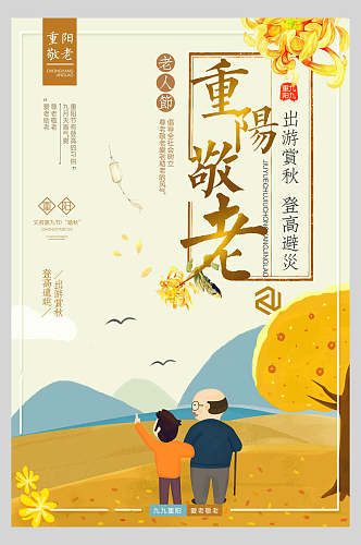 中国传统节日重阳节敬老海报
